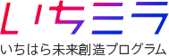 いちミラ いちはら未来創造プログラム