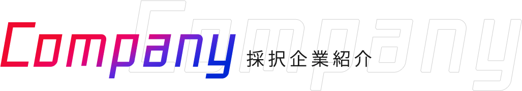 Company 採択企業紹介