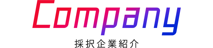 Company 採択企業紹介