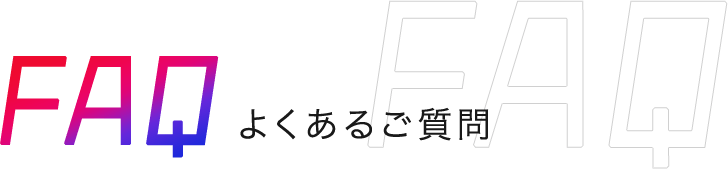 FAQ よくあるご質問