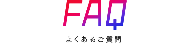 FAQ よくあるご質問