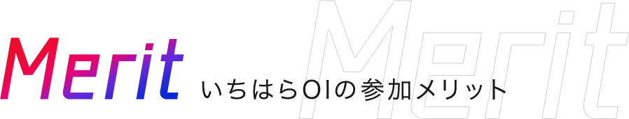 Merit いちはらOIの参加メリット