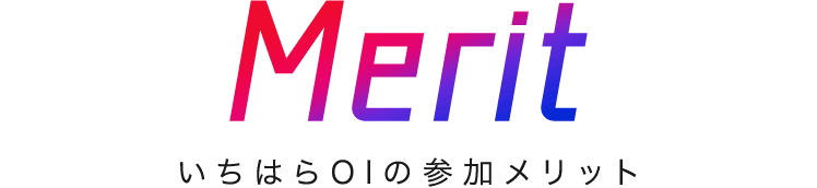 Merit いちはらOIの参加メリット