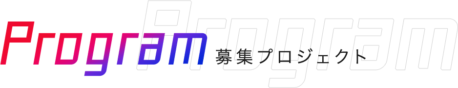 Program 募集プロジェクト