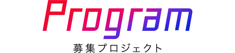 Program 募集プロジェクト